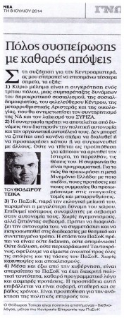 Άρθρο, εφημερίδα "ΤΑ ΝΕΑ", 8/7/2014